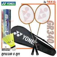 ราคา YONEX ไม้แบดมินตันคู่ รุ่น GR 340 ไม้ 2 อัน พร้อมกระเป๋าเต็มใบ และลูกแบด 6 ลูก YONEX Badminton Racket (21572726907)