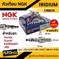 ราคา หัวเทียน NGK IRIDIUM IX รุ่น CR8EIX 4218 สินค้าของแท้ 100 Honda Sonic CBR125 CBR150 Suzuki Raider150125 TL1000S Inazuma400 Van Van125 Burgman650 หัวเทียนอิริเดียม IRIDIUM IX หัวเทียนรถมอไซค์ (17561475