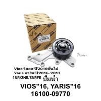ราคา ปั๊มน้ำ Vios วีออส ปี2013 2018 1NR 2NR YARIS ยาริส ปี2017 2020 3NRFE SIENTAเซียนตร้า OEM รหัส 16100 09770 (18450770422)