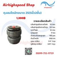 ราคา ถุงลมโดนัท ถุงลมรถยนต์ ขนาด 2s2m2L3s2xl ถุงลมรองรับแรงสั่นสะเทือน คุณภาพดีราคาถูก airbag airhighspeed ช่วงล่างถุงลม ถุงลมรถกระบะ ถุงลมรถตู้ ถุงลมรถเก๋ง (22950336478)