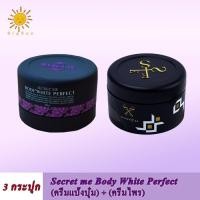 ราคา 1 คู่ ครีมแป้งบุ๋ม ครีมไพร Secret me Body White Secret เพื่อผิวขาวเนียนกระจ่างใส ขนาด 1 230 g (2935930685)