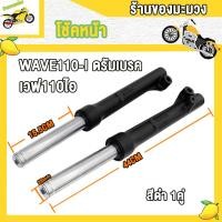 ราคา ชุดโช๊คหน้า เวฟ110ไอ ดรัมเบรค สีดำ สีเงิน กระบอกโช๊คหน้าเดิม กระบอกโช๊คหน้า แกนโช๊คwave110i 1คู่ รหัสKWW (22965323277)