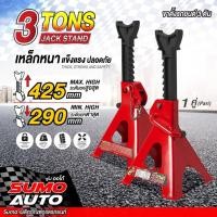 ราคา ขาตั้งรถยนต์ 3 ตัน SUMO (21385375881)