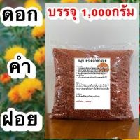ราคา ดอกคำฝอย ดอกคำฝอยแห้ง สมุนไพรดอกคำฝอย บำรุงโลหิต (21820629492)