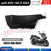 ราคา ชุดสีทั้งคัน HONDA ADV 160 ปี 2023 สีเทา ดำ รหัสสี NH C53P แท้เบิกศูนย์ฮอนด้า 100 Megaparts Store (22803042856)