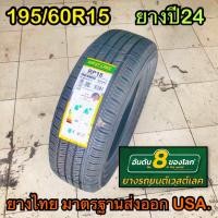 ราคา ยางใหม่ 195 60R15 ยางรถเก๋ง มาตรฐาน USA (22785869258)