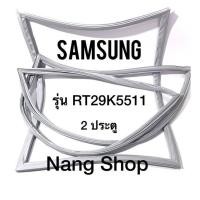 ราคา ขอบยางตู้เย็น Samsung รุ่น RT29K5511 2 ประตู (9905031952)
