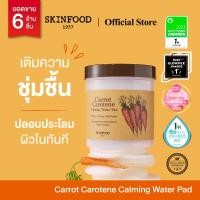 ราคา SKINFOOD Carrot Carotene Calming Water Pad แผ่นมาสก์บำรุงผิว 60 แผ่น (22878913086)