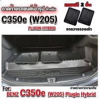ราคา ถาดท้ายรถยนต์เข้ารูป ตรงรุ่น ถาดท้ายรถยนต์ C Class ถาดท้ายรถ Benz สำหรับ C CLASS C350e W 205 plugin hybrid (14799082678)