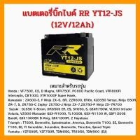 ราคา YTX12 BS YT12JS Battery bigbike แบตเตอร์รี่ บิกไบค์ แบต บิคไบค์ (7238556104)