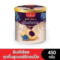 ราคา Imperial อิมพีเรียลวานิลลาริงบัตเตอร์คุกกี้สไตล์เดนมาร์ค 450 กรัม แพ็กเกจใหม่ (21244913935)