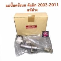 ราคา แม่ปั้มครัชบน ปั้มครัชบน แม่ปั้มคลัช D MAX DMAX D MAX ดีแม็ก ปี 2003 2011 ขนาด 5 8 แท้ห้าง ตรงรุ่น (15513901578)