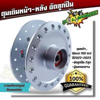 ราคา หน้า หลัง ดุมเดิม อัดบู้ชลูกปืน พร้อมใช้งาน เวฟทุกรุ่น WAVE110i ปี2023WAVE125R S บังลม WAVE125i ดุมหน้า ดุมหน้า ดุมเวฟ ฝาเบรค ดุมสเตอร์ (21237955484)