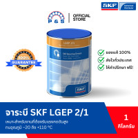 ราคา จาระบี SKF LGEP 2 1 จาระบีอเนกประสงค์สำหรับอุตสาหกรรมและยานยนต์ ขนาด 1 กก (22628405143)