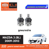 ราคา ลูกหมากช่วงล่าง 333 MAZDA3 BL ปี 2009 2013 มาสด้า 3 BL ลูกหมากล่าง คันชักนอก ลูกหมากแร็ค กันโคลงหน้า (21889259931)