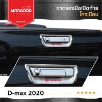 ราคา ครอบเบ้าท้ายกระบะ โครเมี่ยม ISUZU D MAX 2020 2023 ใส่ได้ทั้ง 2 และ 4 ประตู 1ชิ้น Tail Gate Cover (21394395367)