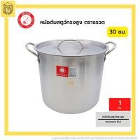ราคา seagull หม้อสตูว์ หม้อสตู หม้อทรงสูง หม้อต้มสแตนเลส หม้อซุป หม้อสต๊อกพอท จรวด 26ซม 30ซม 34ซม (19182562183)
