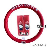 ราคา Set คิตตี้งานหนัง หุ้มพวงมาลัย หุ้มเบลท์ หุ้มเกียร์ Hello Kitty (23022134734)