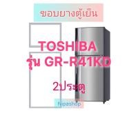 ราคา ขอบยางตู้เย็น TOSHIBA รุ่น GR R41KD 2ประตู (22919576153)