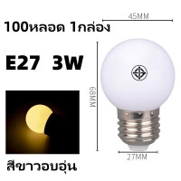 ราคา 100หลอด 1กล่อง หลอดปิงปอง หลอดสี LED 3W ขั้วE27 หลอดไฟปิงปอง หลอดไฟสี ไฟตกแต่ง ไฟคริสต์มาส LED Light (22621097278)