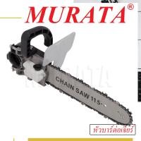 ราคา Murata หัวบาร์เลื่อยโซ่ หัวบาร์โซ่ หัวบาร์ต่อเจียร์ ขนาด 11 5นิ้ว ต่อหินเจียร์ (22200656885)