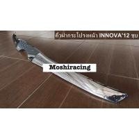 ราคา คิ้วฝากระโปรงหน้า TOYOTA INNOVA 2012 ชุบ (22355749704)