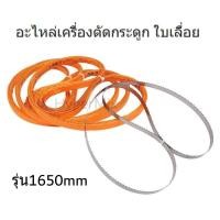 ราคา อะไหล่เครื่องตัดกระดูก ใบเลื่อยเส้น เลื่อยกระดูก รุ่น1650mm พร้อมส่ง (22490499665)