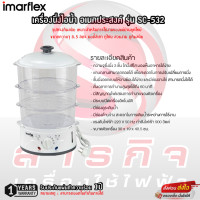 ราคา เครื่องนึ่งไอน้ำอเนกประสงค์ Imarflex รุ่น SC 532 รับประกันตัวทำความร้อน 1ปี (22175368577)