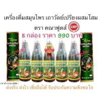 ราคา 5กล่อง เครื่องดื่มสมุนไพรเถาวัลย์เปรียงผสมโสม ของแท้ 100 คณาฟูดส์ ข้างขวด 299 บาท (22288757781)