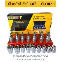 ราคา YTB ชุดบล็อก บล็อกตัวอี ตัวที่ ชุดลูกบล็อกเดือยโผล่หัวท็อค และลูกบล็อกดาว บล็อกยูโร16ชิ้น 4หุน หรือ1 2นิ้ว (20691695366)