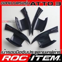 ราคา เบ้ารอง ครอบมือจับ BYD ATTO3 กันรอย ลายคาร์บอน เคฟลาร์ เคฟล่า มือจับ ประตู ATTO 3 ROC ITEM ชุดแต่ง Carbon Kevlar (22398134311)