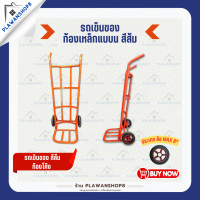 ราคา รถเข็น รถเข็นผัก รถเข็นอเนคประสงค์ รถเข็นของ ท้องเหล็กแบน สีส้ม ท้องโค้ง ท้องตรง (15520139229)