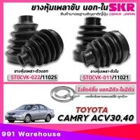 ราคา ยางหุ้มเพลา SKR ยางหุ้มเพลาขับนอก ใน TOYOTA Camry ACV30ACV40 ยางหุ้มเพลา ยี่ห้อSKR รหัส ตัวนอกSTOCVK 025 11022 ตัวในSTOCVK 011 11021 ตัวเลือก 1ตัว 2ตัว 1ชุด4ตัว (22254989903)