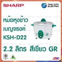 ราคา Sharp หม้อหุงข้าวไฟฟ้า ชาร์ป 2 2ลิตร เบญจรงค์ รุ่น KSH D22 (20524547502)