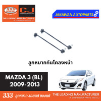ราคา ลูกหมากช่วงล่าง 333 MAZDA3 BL ปี 2009 2013 มาสด้า 3 BL ลูกหมากล่าง คันชักนอก ลูกหมากแร็ค กันโคลงหน้า (21889259934)