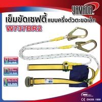 ราคา เข็มขัดเซฟตี้ แบบครึ่งตัว เชือกเส้นคู่ตะขอใหญ่ W737BR2 YAMADA ใช้ยึดเหนี่ยวเพื่อป้องกันการตกจากที่สูง คุณภาพดีเยี่ยม (21834300367)