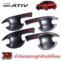 ราคา กันรอยประตูดำด้านโลโก้แดง Toyota Yaris Ativ Allnew ปี2022 ปัจจุบัน rich yaris allnew ativ allnew ativ2022 ativ2023 ativ2024 อุปกรณ์แต่งรถativ yaris ativ2023 (16419654294)