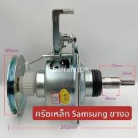 ราคา ครัชเหล็ก ชุดเกียร์ เฟืองทดเหล็ก SAMSUNG ฝาบน ถังเดี่ยว (18969201435)