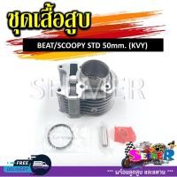 ราคา เสื้อสูบชุด SCOOPY SCOOPY I ICON BEAT KVY STD 50MM ชุดเสื้อสูบสำหรับรุ่นสกู๊ปปี้ ตัวเก่า (21341642310)