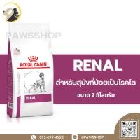ราคา Royal canin Renal 2 KG อาหารเม็ด สำหรับสุนัขที่ป่วยเป็นโรคไต (21511940406)