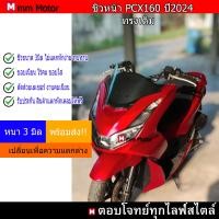 ราคา ชิวหน้าpcx160ปี2024 ทรงเดิม (21895433059)