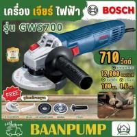 ราคา Bosch เครื่องเจียร์ 4 นิ้ว รุ่น GWS 700 เจียร์ เจียร์ไฟฟ้า ใบตัด เครื่องเจียร์บอช (20611268500)