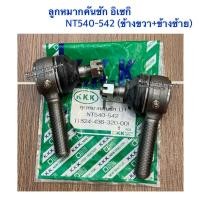 ราคา ลูกหมากคันชัก รถไถอิเซกิ ISEKI รุ่น NT540 NT542 เกลียวนอก (22493171590)