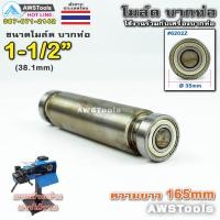 ราคา PJ2000 โมล์ดบากท่อ ขนาด 1 1 2 38 1 มิลลิเมตร อะไหล่เครื่องบากท่อ โมว์บากท่อ บากท่อ บากท่อเหล็ก บากท่อสแตนเลส (4850696810)