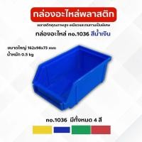 ราคา กล่องอะไหล่ no 1036 ขนาด 9 7x15 7x7 5 cm 1 กล่องมี 30ใบ พลาสติกหนา ราคาส่ง (22769508518)