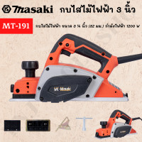 ราคา MASAKI ของแท้ กบไฟฟ้า กบไสไม้ไฟฟ้า 3 นิ้ว MT 191 Masaki น้ำหนักเบา ใช้งานง่าย สินค้าพร้อมส่งทั่วประเทศไทย (21687183266)