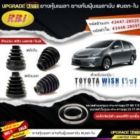 ราคา RBI ยางหุ้มเพลาขับ TOYOTA WISH วิช ยางกันฝุ่นเพลาขับ นอก ใน ยี่ห้อ RBI ตัวนอก 11030 ตัวใน 11019 มีเหล็กรัด2ตัวแถมฟรีทุกชิ้น สินค้ามีตัวเลือก (19257833130)