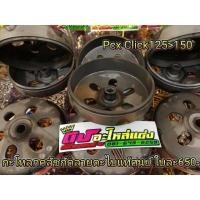 ราคา กระโหลกครัชแท้ กัดลายตะไบPcx125 150Click125 150 ADV อันละ650 (2293704628)