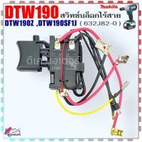 ราคา 82 0 สวิทช์ รุ่น TW190 DTW190 DTW190Z DTW190SF1J บล็อกไร้สาย Makita มากีต้า แท้ อะไหล่เครื่องมือช่าง 632J82 0 แท้100 (21737924975)