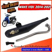 ราคา ท่อผ่า ท่อย่อ ท่อย่น WAVE 110I ย่น ปี 2014 2021 ท่อ 2 ระบบ เงียบได้ ดังได้ ท่อเวฟ ท่อผ่า มี มอก พร้อมคอท่อ สแตนเลส 25 มิล (22488140964)